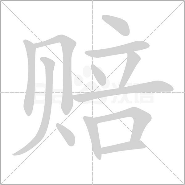赔字笔顺动画