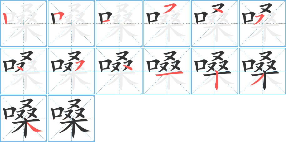 嗓字笔顺写法