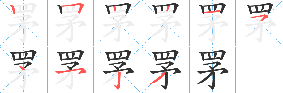 罞字笔顺写法