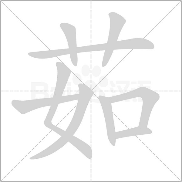 茹字笔顺动画
