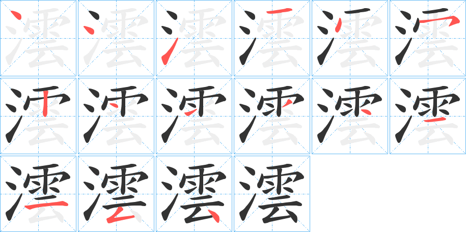 澐字笔顺写法