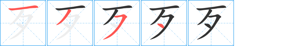 歹字笔顺写法