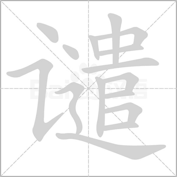 谴字笔顺动画