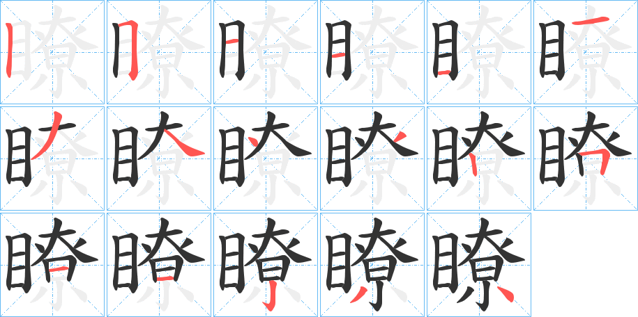 瞭字笔顺写法