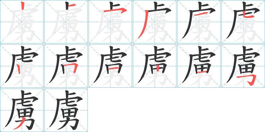 虜字笔顺写法