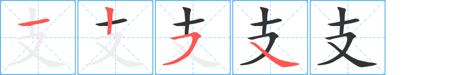 支字笔顺写法
