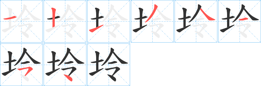坽字笔顺写法