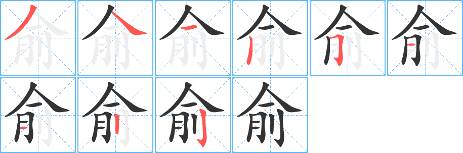 俞字笔顺写法