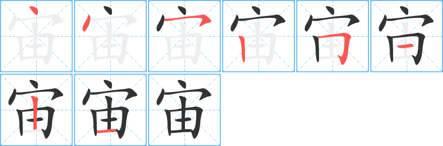 宙字笔顺写法