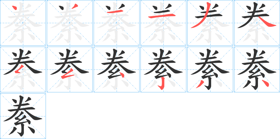 絭字笔顺写法