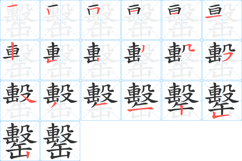 罊字笔顺写法