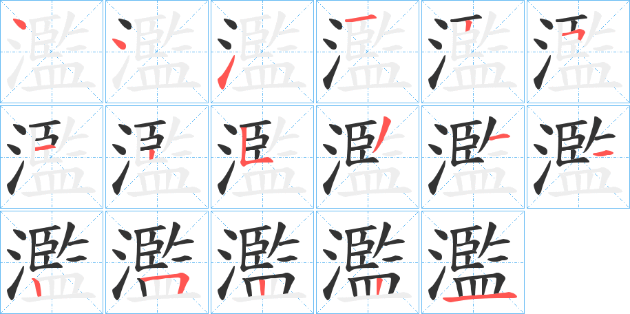 濫字笔顺写法