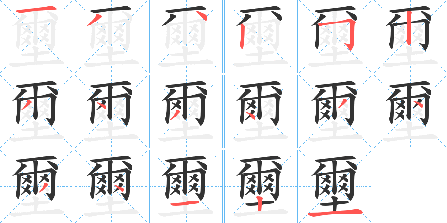 壐字笔顺写法