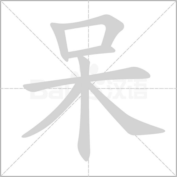 呆字笔顺动画
