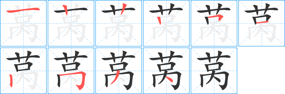 莴字笔顺写法