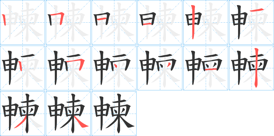 朄字笔顺写法