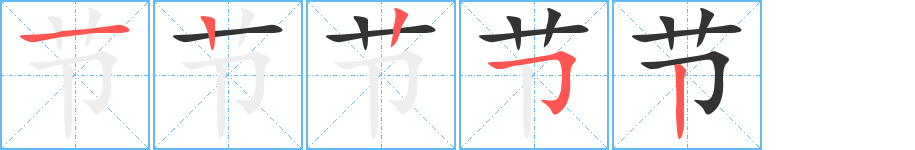 节字笔顺写法
