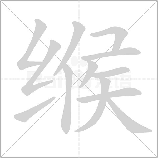 缑字笔顺动画