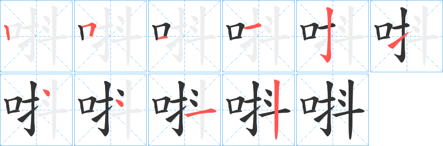 唞字笔顺写法