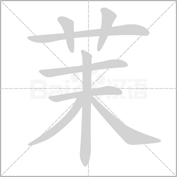 茉字笔顺动画