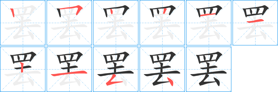 罢字笔顺写法