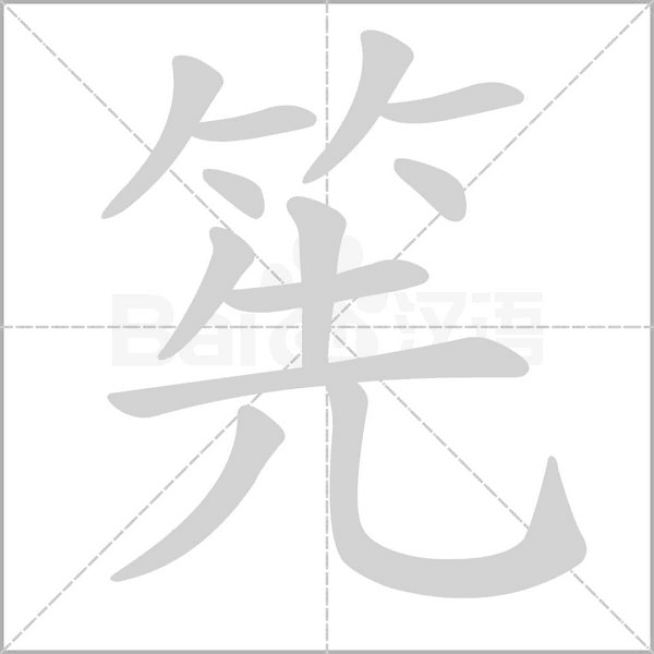 筅字笔顺动画