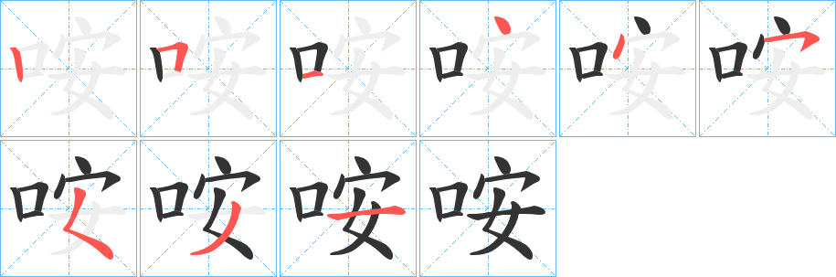 咹字笔顺写法