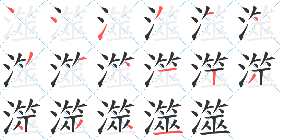 澨字笔顺写法