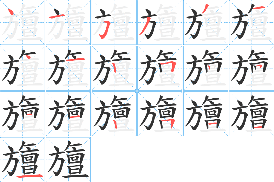 旜字笔顺写法