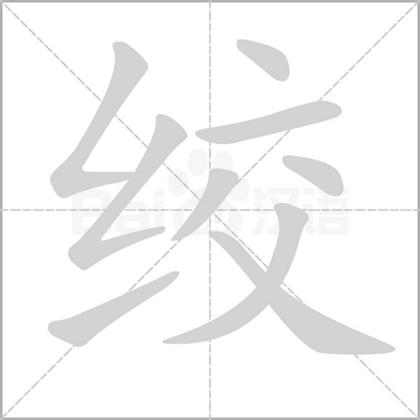 绞字笔顺动画