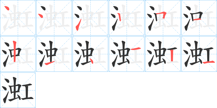 渱字笔顺写法