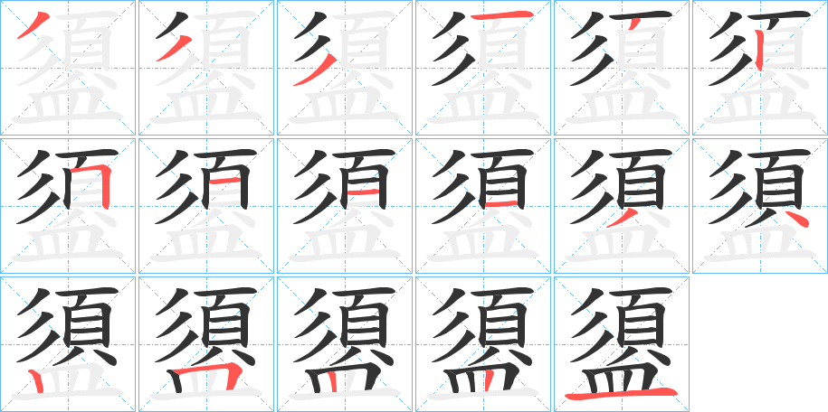 盨字笔顺写法