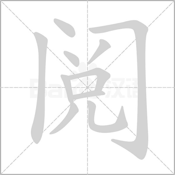 阅字笔顺动画