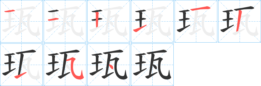 珁字笔顺写法