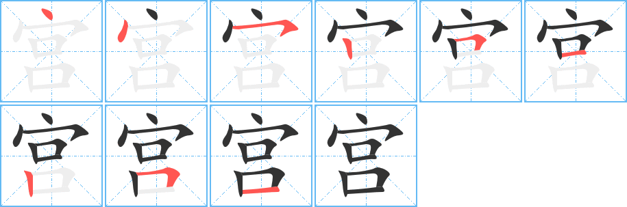 宫字笔顺写法