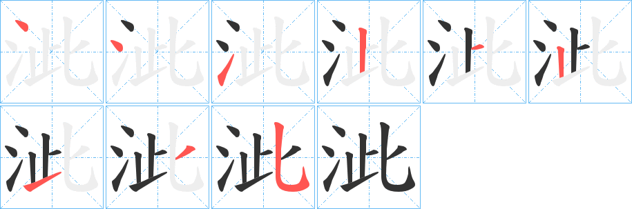 泚字笔顺写法