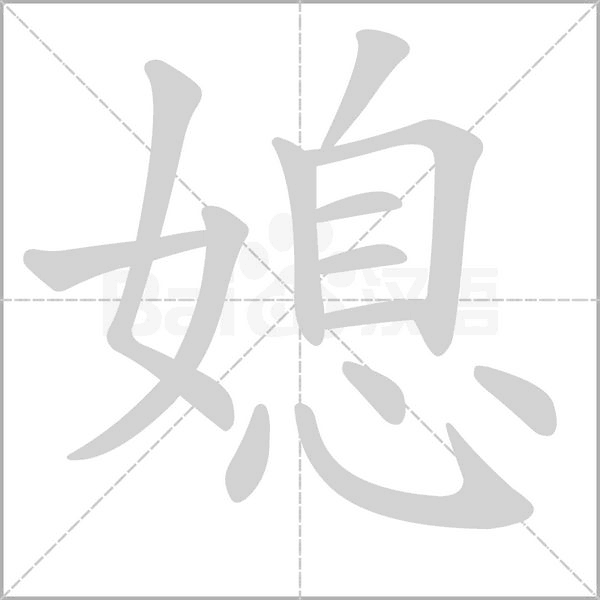 媳字笔顺动画