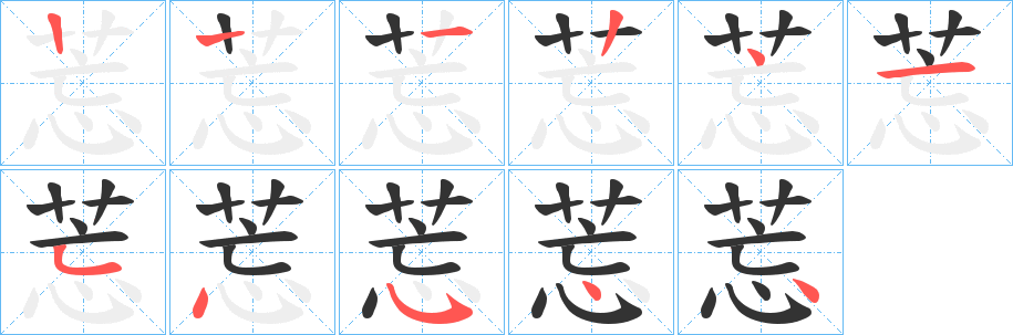 莣字笔顺写法