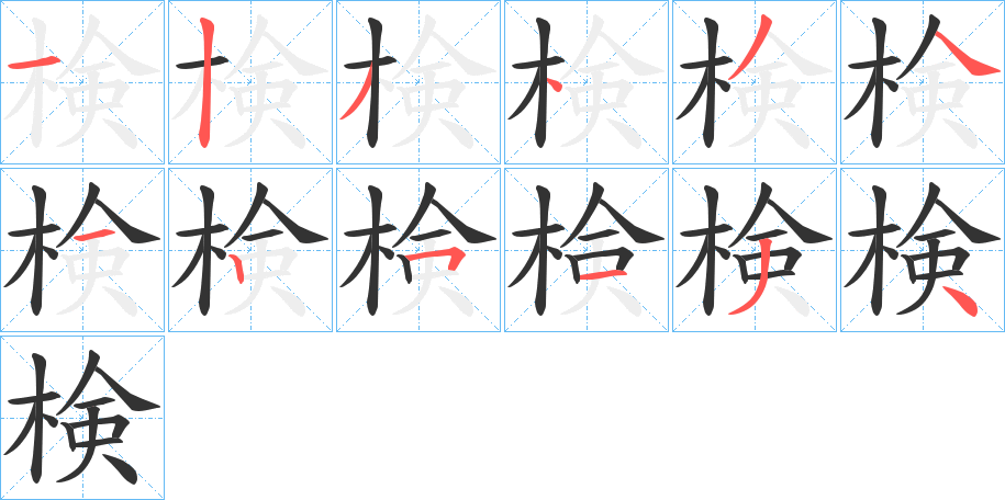 検字笔顺写法