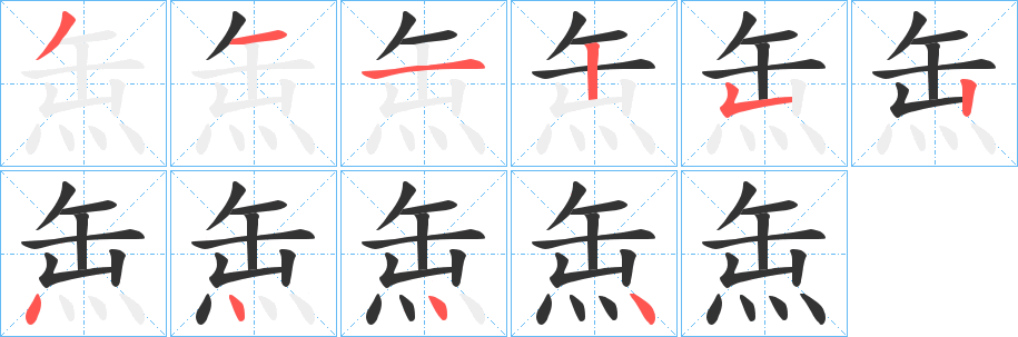 缹字笔顺写法