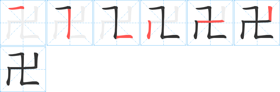卍字笔顺写法