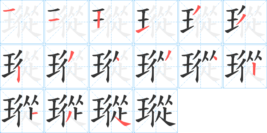 瑽字笔顺写法