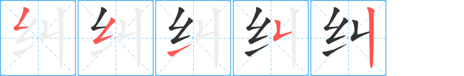 纠字笔顺写法