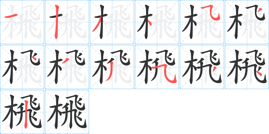 榌字笔顺写法
