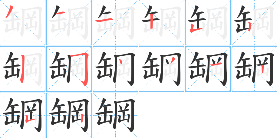 罁字笔顺写法