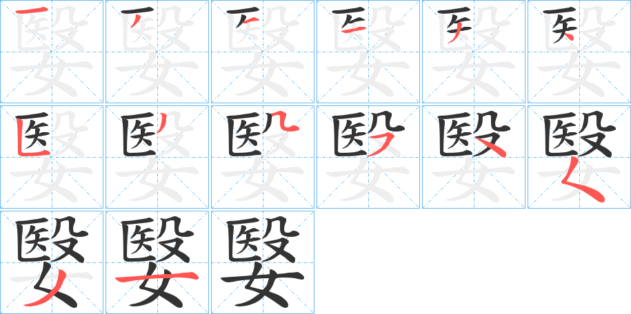 嫛字笔顺写法