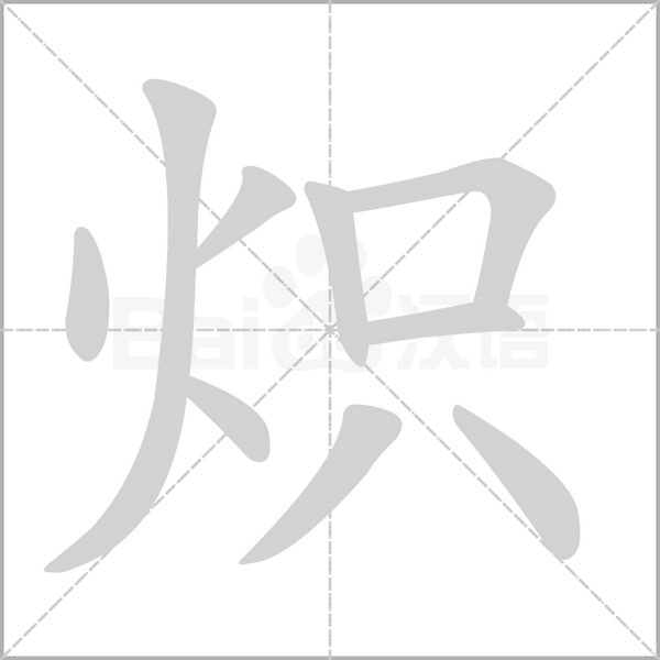 炽字笔顺动画