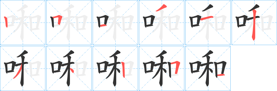 啝字笔顺写法