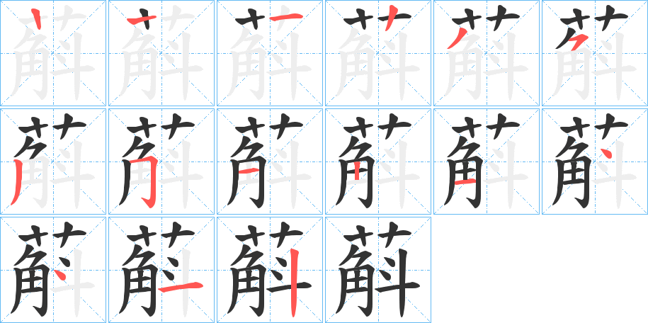 蔛字笔顺写法