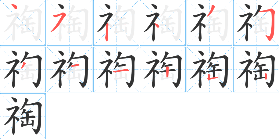 祹字笔顺写法